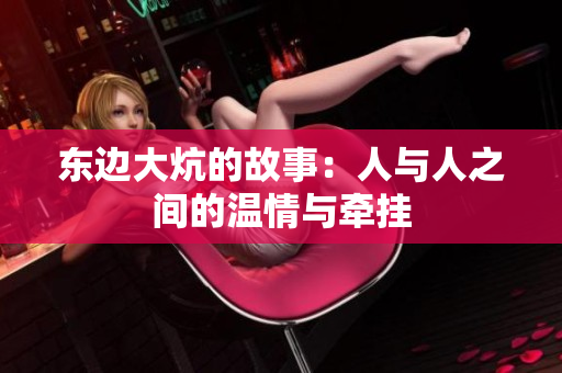 东边大炕的故事：人与人之间的温情与牵挂