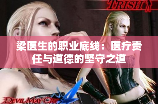 梁医生的职业底线：医疗责任与道德的坚守之道
