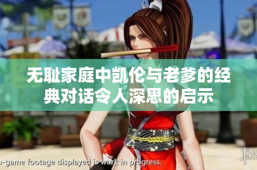 无耻家庭中凯伦与老爹的经典对话令人深思的启示
