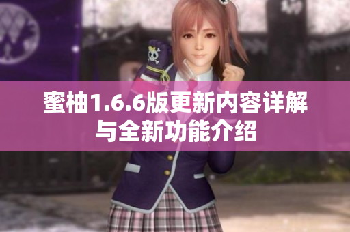 蜜柚1.6.6版更新内容详解与全新功能介绍