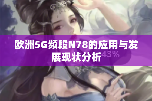 欧洲5G频段N78的应用与发展现状分析