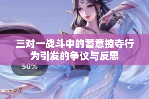 三对一战斗中的蓄意掠夺行为引发的争议与反思