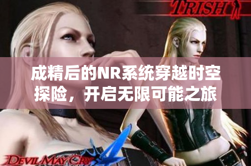 成精后的NR系统穿越时空探险，开启无限可能之旅