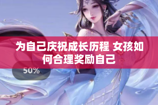 为自己庆祝成长历程 女孩如何合理奖励自己