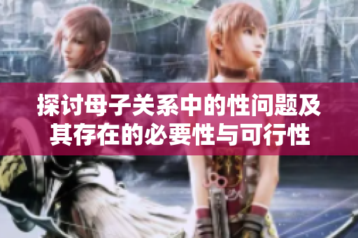 探讨母子关系中的性问题及其存在的必要性与可行性
