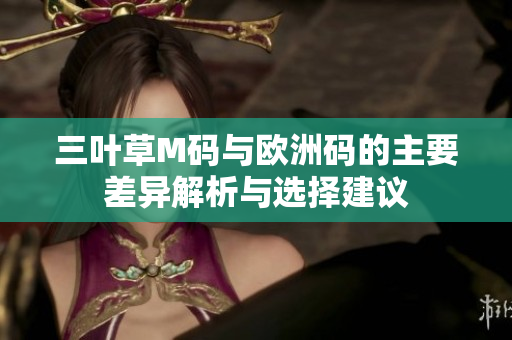三叶草M码与欧洲码的主要差异解析与选择建议