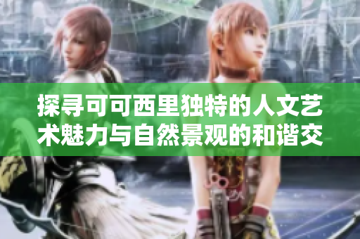 探寻可可西里独特的人文艺术魅力与自然景观的和谐交融