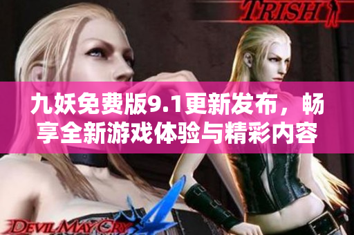 九妖免费版9.1更新发布，畅享全新游戏体验与精彩内容