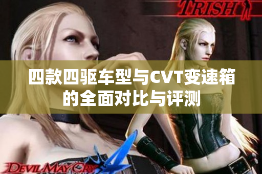 四款四驱车型与CVT变速箱的全面对比与评测