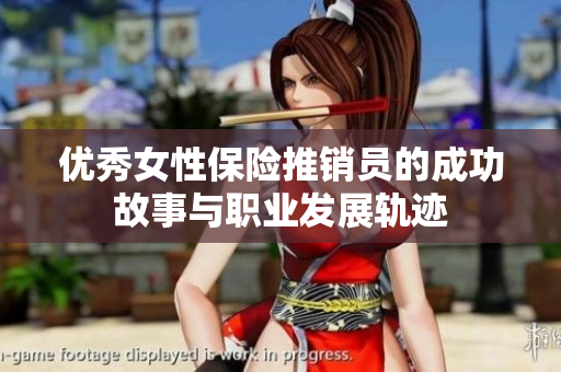 优秀女性保险推销员的成功故事与职业发展轨迹