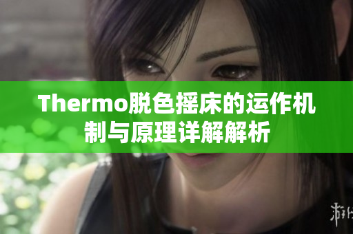 Thermo脱色摇床的运作机制与原理详解解析