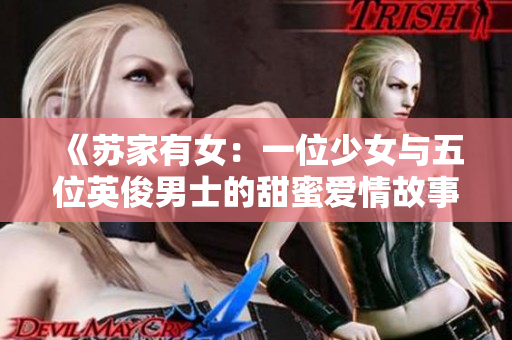 《苏家有女：一位少女与五位英俊男士的甜蜜爱情故事》