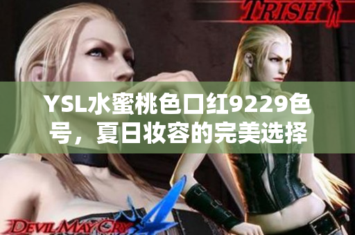 YSL水蜜桃色口红9229色号，夏日妆容的完美选择