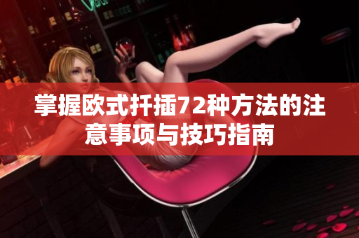 掌握欧式扦插72种方法的注意事项与技巧指南