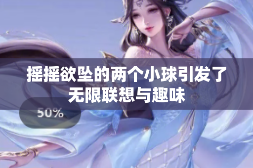 摇摇欲坠的两个小球引发了无限联想与趣味