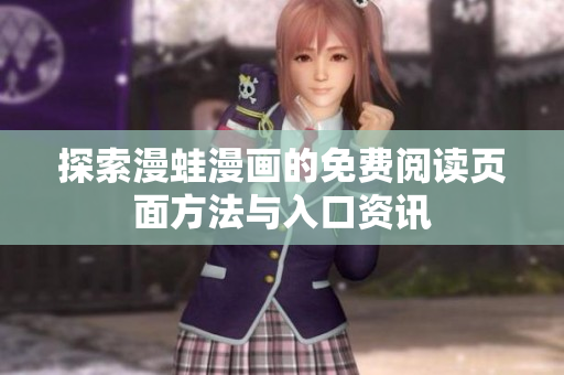 探索漫蛙漫画的免费阅读页面方法与入口资讯