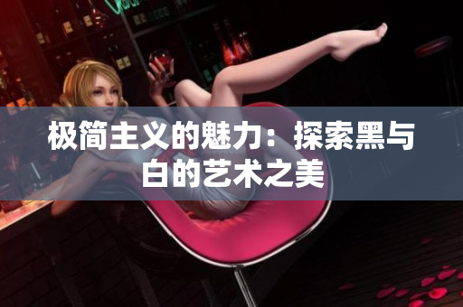 极简主义的魅力：探索黑与白的艺术之美