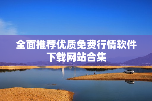 全面推荐优质免费行情软件下载网站合集