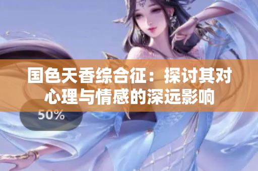 国色天香综合征：探讨其对心理与情感的深远影响