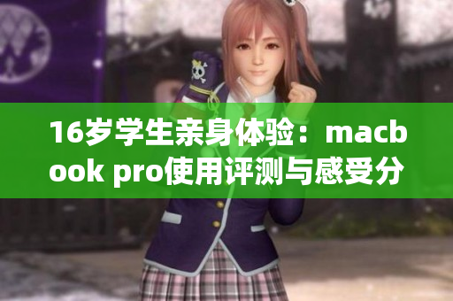 16岁学生亲身体验：macbook pro使用评测与感受分享