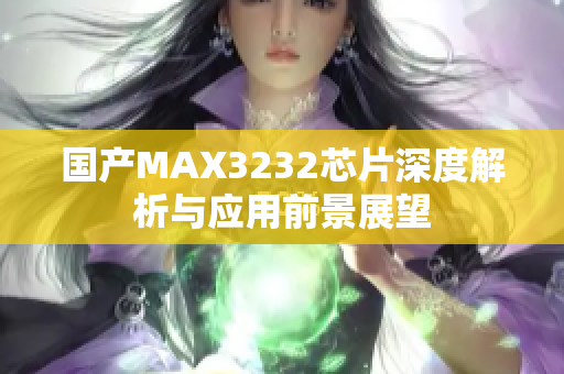 国产MAX3232芯片深度解析与应用前景展望