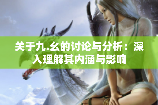 关于九.幺的讨论与分析：深入理解其内涵与影响