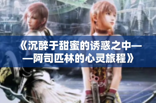 《沉醉于甜蜜的诱惑之中——阿司匹林的心灵旅程》