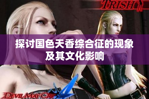 探讨国色天香综合征的现象及其文化影响