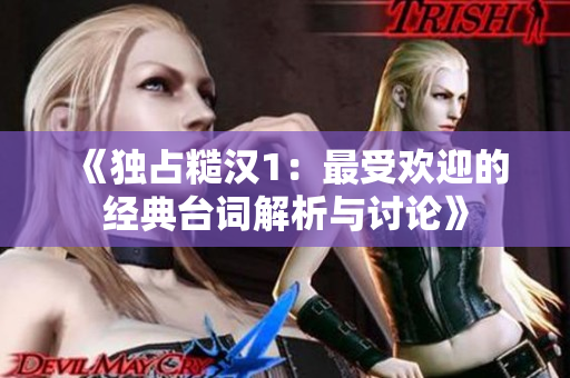 《独占糙汉1：最受欢迎的经典台词解析与讨论》