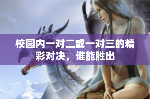 校园内一对二或一对三的精彩对决，谁能胜出