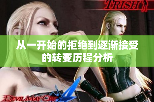 从一开始的拒绝到逐渐接受的转变历程分析
