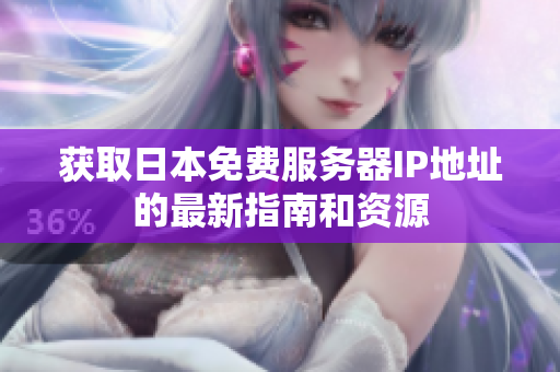 获取日本免费服务器IP地址的最新指南和资源
