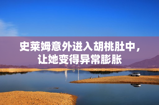 史莱姆意外进入胡桃肚中，让她变得异常膨胀