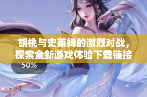 胡桃与史莱姆的激烈对战，探索全新游戏体验下载链接