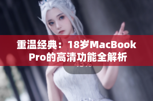重温经典：18岁MacBook Pro的高清功能全解析