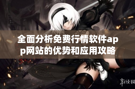 全面分析免费行情软件app网站的优势和应用攻略