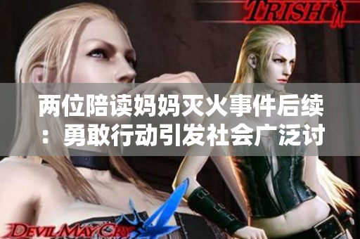 两位陪读妈妈灭火事件后续：勇敢行动引发社会广泛讨论
