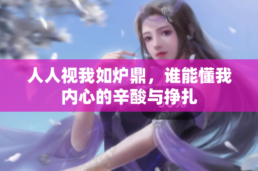 人人视我如炉鼎，谁能懂我内心的辛酸与挣扎