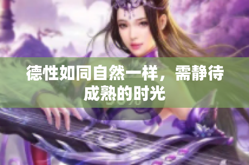 德性如同自然一样，需静待成熟的时光