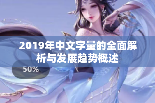 2019年中文字量的全面解析与发展趋势概述