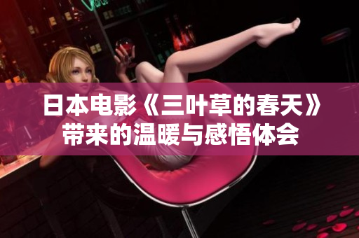 日本电影《三叶草的春天》带来的温暖与感悟体会