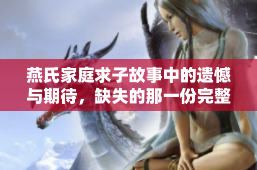 燕氏家庭求子故事中的遗憾与期待，缺失的那一份完整