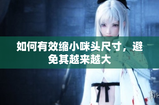 如何有效缩小咪头尺寸，避免其越来越大