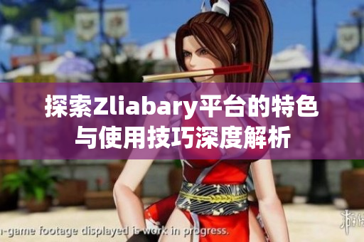 探索Zliabary平台的特色与使用技巧深度解析