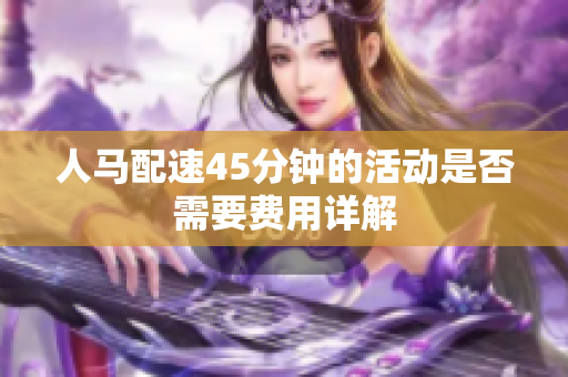人马配速45分钟的活动是否需要费用详解