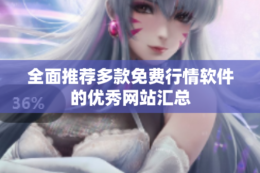 全面推荐多款免费行情软件的优秀网站汇总