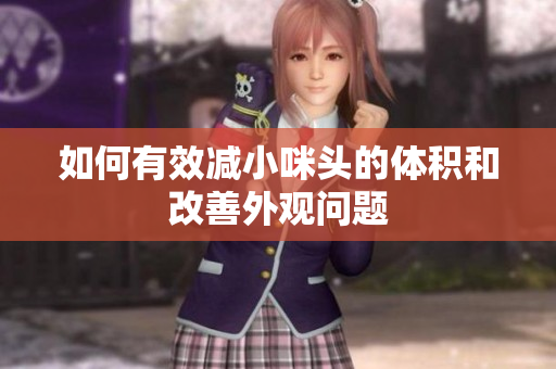 如何有效减小咪头的体积和改善外观问题