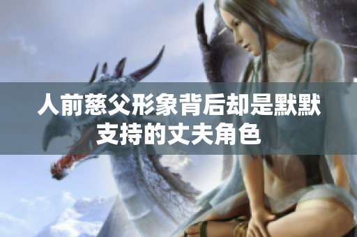 人前慈父形象背后却是默默支持的丈夫角色