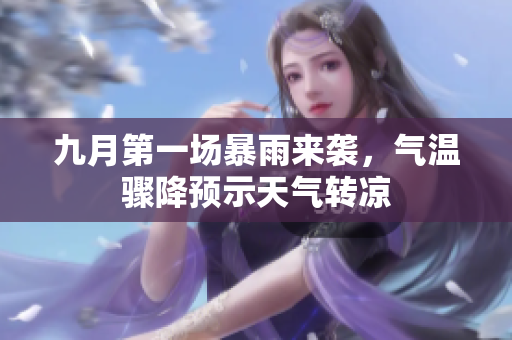 九月第一场暴雨来袭，气温骤降预示天气转凉