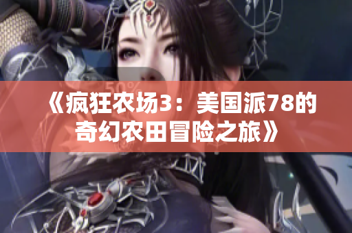 《疯狂农场3：美国派78的奇幻农田冒险之旅》